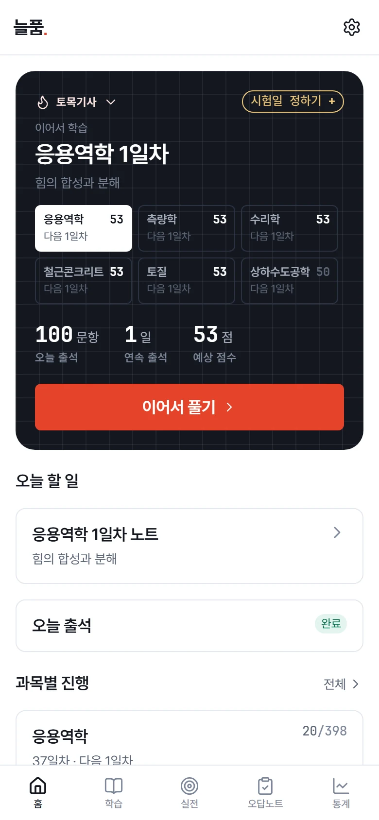 홈 화면 — 과목별 예상 점수와 이어서 학습